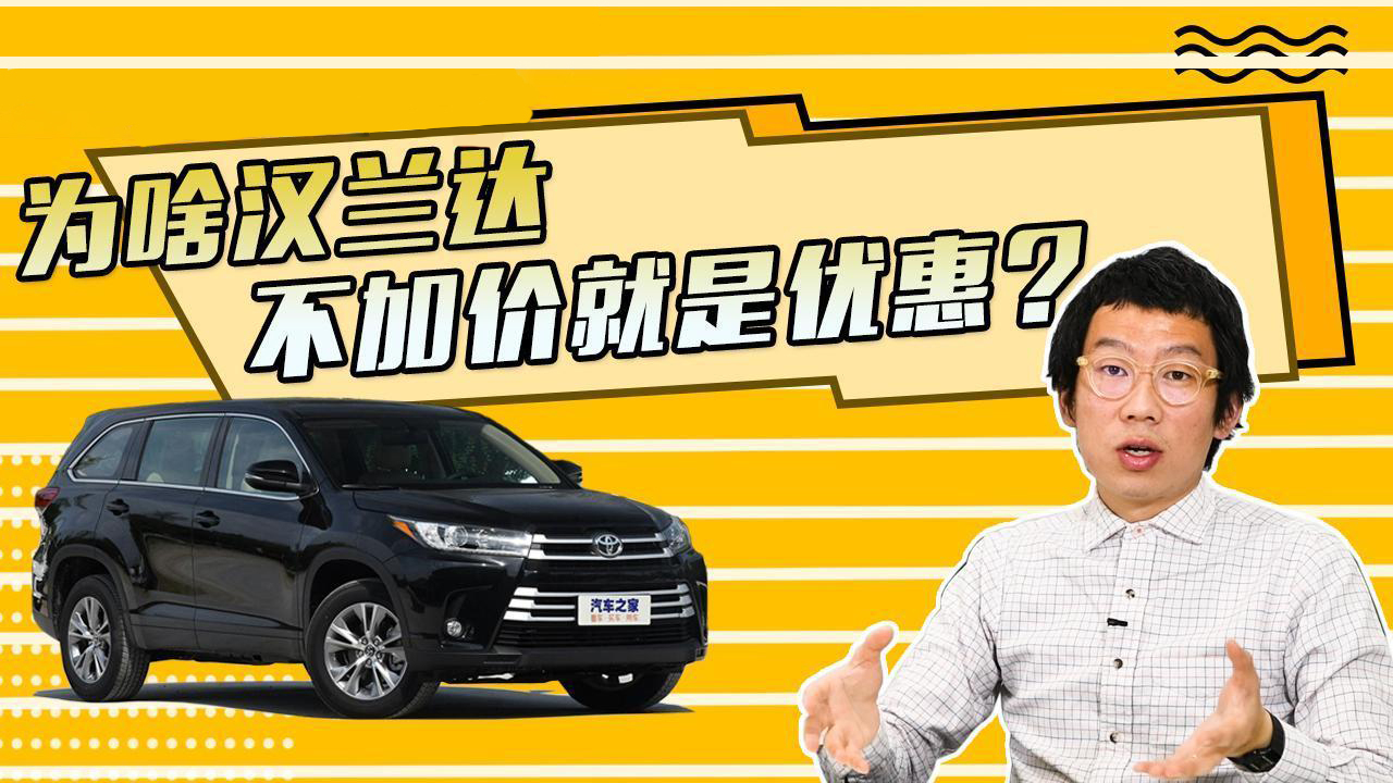 保值率奇高?丰田汉兰达值不值得买